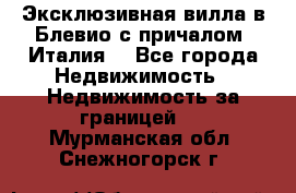 Эксклюзивная вилла в Блевио с причалом (Италия) - Все города Недвижимость » Недвижимость за границей   . Мурманская обл.,Снежногорск г.